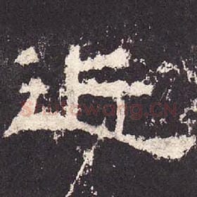 东汉 毛笔隶书『近』单字帖图片，摘自：张迁碑
