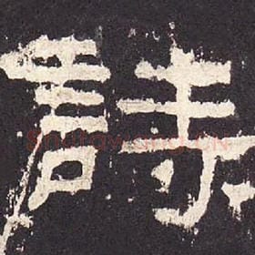 东汉 毛笔隶书『诗』单字帖图片，摘自：张迁碑