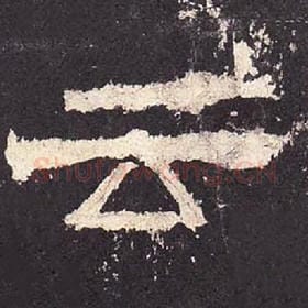 东汉 毛笔隶书『云』单字帖图片，摘自：张迁碑