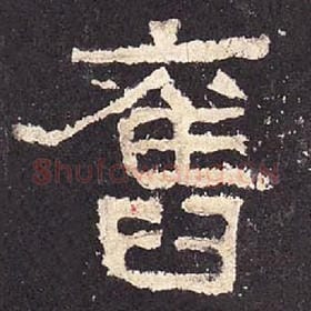 东汉 毛笔隶书『旧』单字帖图片，摘自：张迁碑