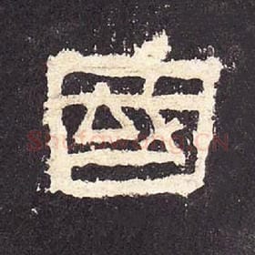 东汉 毛笔隶书『国』单字帖图片，摘自：张迁碑