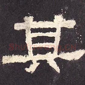 东汉 毛笔隶书『其』单字帖图片，摘自：张迁碑