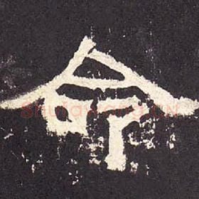 东汉 毛笔隶书『命』单字帖图片，摘自：张迁碑