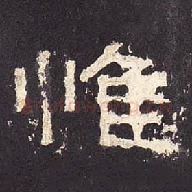 东汉 毛笔隶书『惟』单字帖图片，摘自：张迁碑