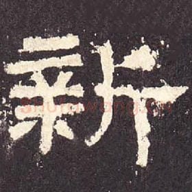东汉 毛笔隶书『新』单字帖图片，摘自：张迁碑