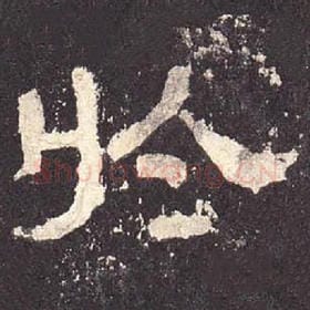 东汉 毛笔隶书『于』单字帖图片，摘自：张迁碑