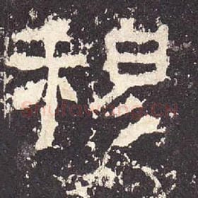 东汉 毛笔隶书『穆』单字帖图片，摘自：张迁碑