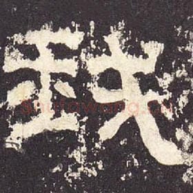 东汉 毛笔隶书『我』单字帖图片，摘自：张迁碑