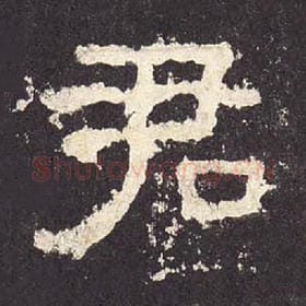 东汉 毛笔隶书『君』单字帖图片，摘自：张迁碑