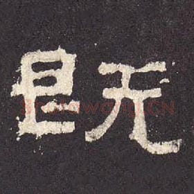 东汉 毛笔隶书『既』单字帖图片，摘自：张迁碑
