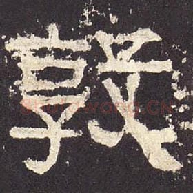 东汉 毛笔隶书『敦』单字帖图片，摘自：张迁碑