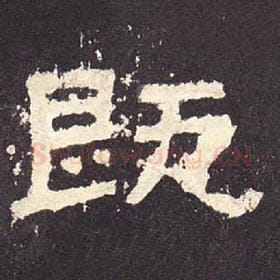东汉 毛笔隶书『既』单字帖图片，摘自：张迁碑