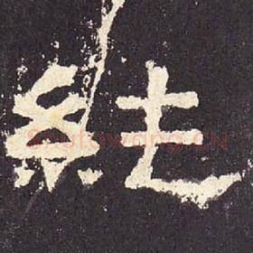 东汉 毛笔隶书『纯』单字帖图片，摘自：张迁碑