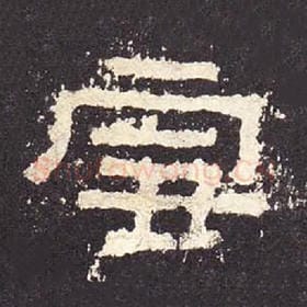 东汉 毛笔隶书『雪』单字帖图片，摘自：张迁碑