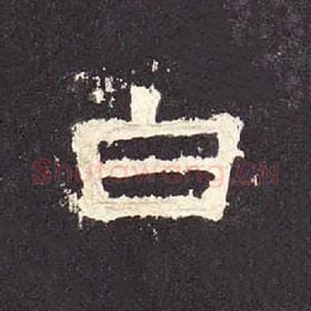 东汉 毛笔隶书『白』单字帖图片，摘自：张迁碑