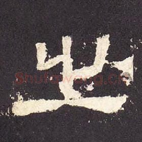 东汉 毛笔隶书『之』单字帖图片，摘自：张迁碑