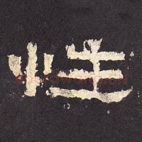 东汉 毛笔隶书『性』单字帖图片，摘自：张迁碑