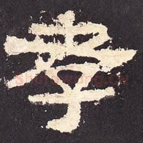 东汉 毛笔隶书『孝』单字帖图片，摘自：张迁碑