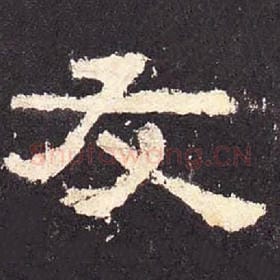 东汉 毛笔隶书『友』单字帖图片，摘自：张迁碑