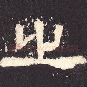 东汉 毛笔隶书『之』单字帖图片，摘自：张迁碑