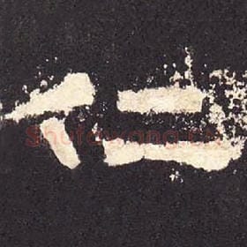 东汉 毛笔隶书『仁』单字帖图片，摘自：张迁碑