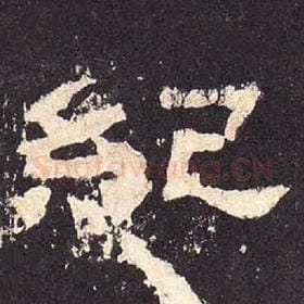 东汉 毛笔隶书『纪』单字帖图片，摘自：张迁碑