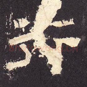 东汉 毛笔隶书『行』单字帖图片，摘自：张迁碑