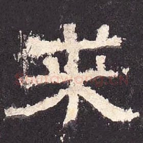 东汉 毛笔隶书『求』单字帖图片，摘自：张迁碑