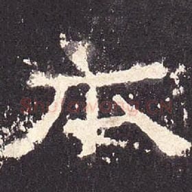 东汉 毛笔隶书『本』单字帖图片，摘自：张迁碑