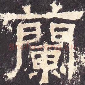 东汉 毛笔隶书『兰』单字帖图片，摘自：张迁碑