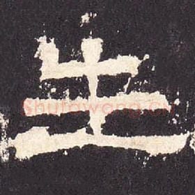 东汉 毛笔隶书『生』单字帖图片，摘自：张迁碑