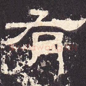 东汉 毛笔隶书『有』单字帖图片，摘自：张迁碑