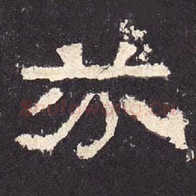 东汉 毛笔隶书『芬』单字帖图片，摘自：张迁碑