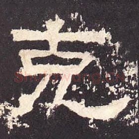 东汉 毛笔隶书『克』单字帖图片，摘自：张迁碑