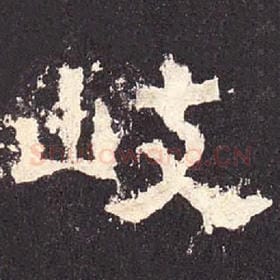 东汉 毛笔隶书『岐』单字帖图片，摘自：张迁碑