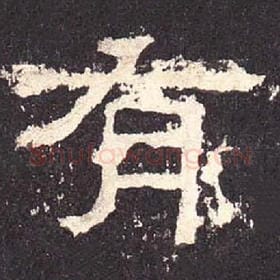 东汉 毛笔隶书『有』单字帖图片，摘自：张迁碑