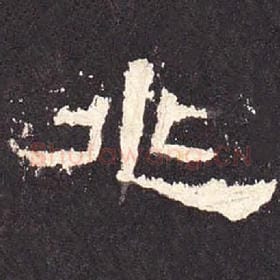 东汉 毛笔隶书『兆』单字帖图片，摘自：张迁碑