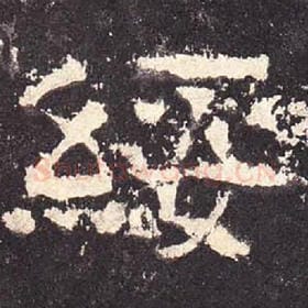 东汉 毛笔隶书『绥』单字帖图片，摘自：张迁碑
