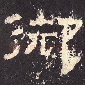 东汉 毛笔隶书『御』单字帖图片，摘自：张迁碑