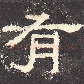 东汉 毛笔隶书『有』单字帖图片，摘自：张迁碑