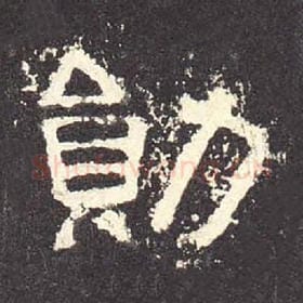 东汉 毛笔隶书『勋』单字帖图片，摘自：张迁碑