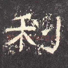 东汉 毛笔隶书『利』单字帖图片，摘自：张迁碑