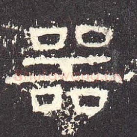 东汉 毛笔隶书『器』单字帖图片，摘自：张迁碑