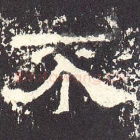 东汉 毛笔隶书『不』单字帖图片，摘自：张迁碑