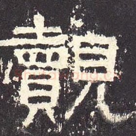 东汉 毛笔隶书『觌』单字帖图片，摘自：张迁碑