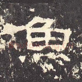 东汉 毛笔隶书『鱼』单字帖图片，摘自：张迁碑