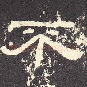 东汉 毛笔隶书『不』单字帖图片，摘自：张迁碑