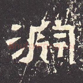 东汉 毛笔隶书『渊』单字帖图片，摘自：张迁碑