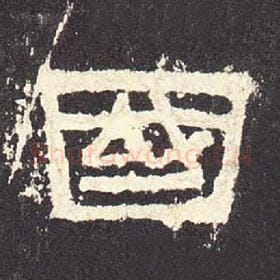 东汉 毛笔隶书『国』单字帖图片，摘自：张迁碑