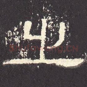 东汉 毛笔隶书『之』单字帖图片，摘自：张迁碑